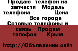 Продаю  телефон на запчасти › Модель телефона ­ Explay › Цена ­ 1 700 - Все города Сотовые телефоны и связь » Продам телефон   . Крым